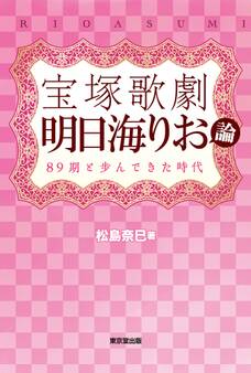 宝塚歌劇 明日海りお論(東京堂出版)