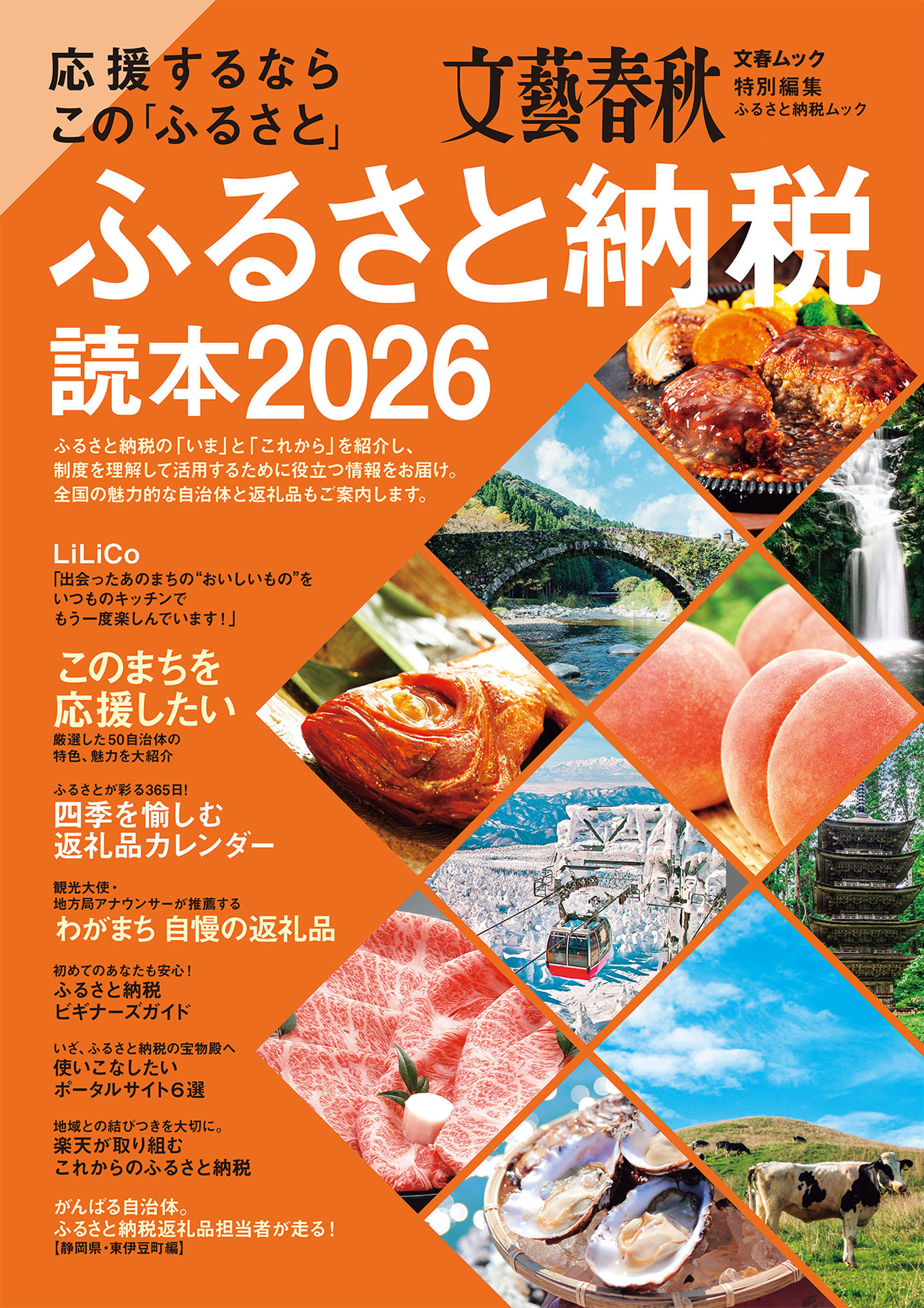 応援するなら この「ふるさと」　ふるさと納税読本2026(文春ムック)