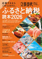 応援するなら この「ふるさと」 ふるさと納税読本2026(文春ムック)