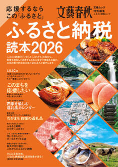 応援するなら この「ふるさと」 ふるさと納税読本2026(文春ムック)