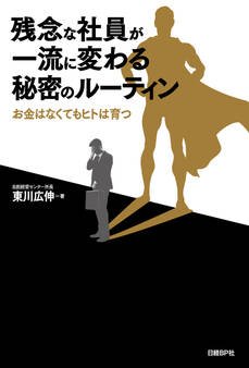 残念な社員が一流に変わる秘密のルーティン