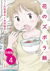 【分冊版】花のズボラ飯　4