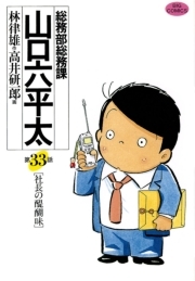 総務部総務課 山口六平太 33 無料 試し読みなら Amebaマンガ 旧 読書のお時間です