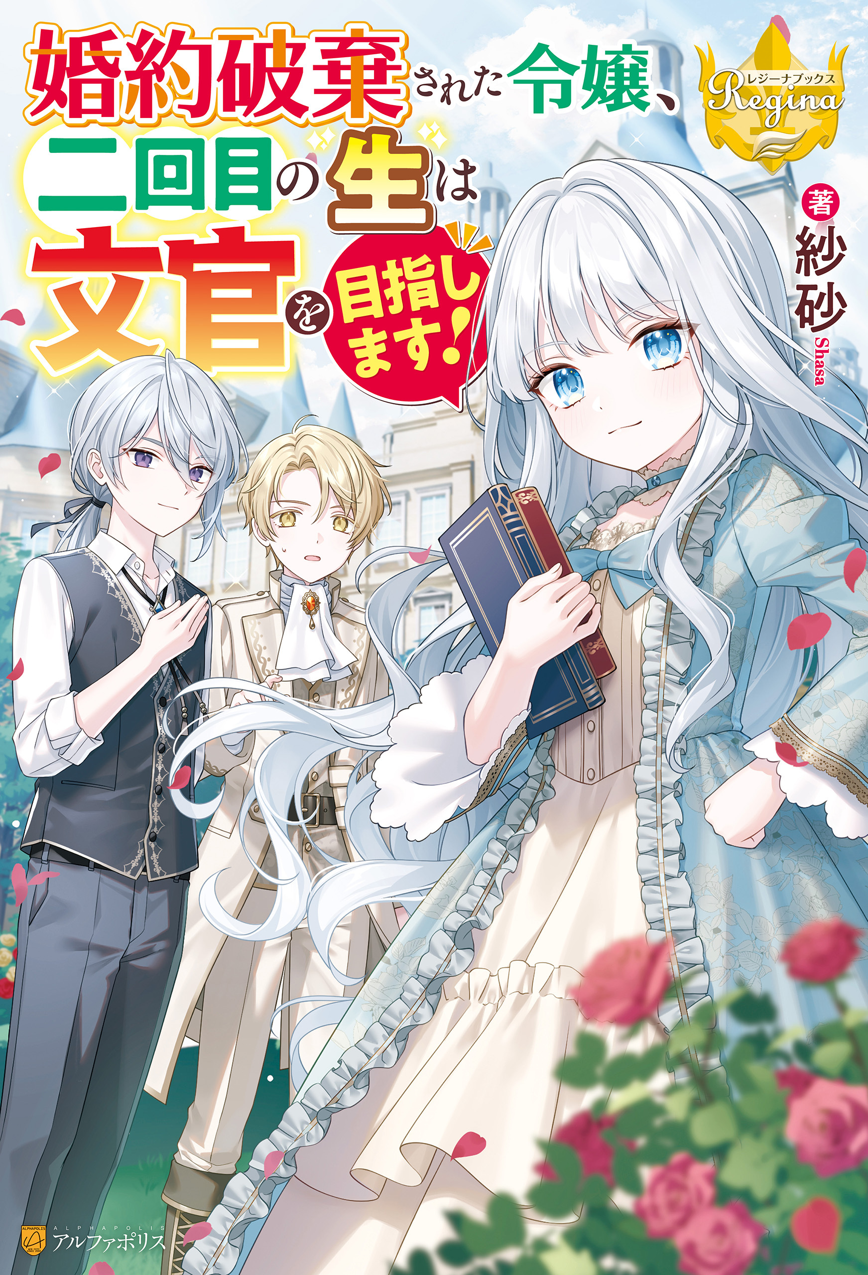 婚約破棄された令嬢、二回目の生は文官を目指します！