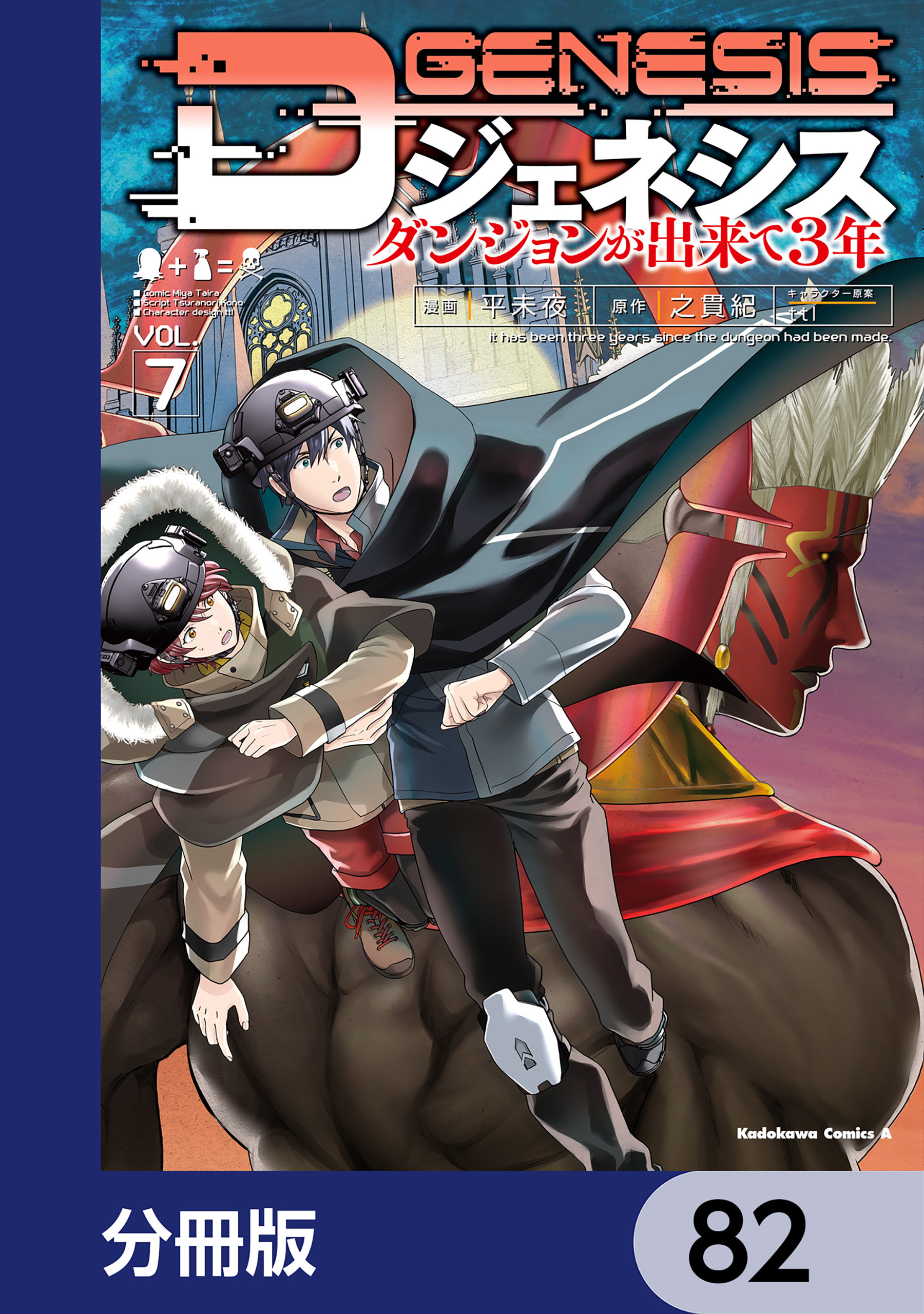 Dジェネシス　ダンジョンが出来て３年【分冊版】　82