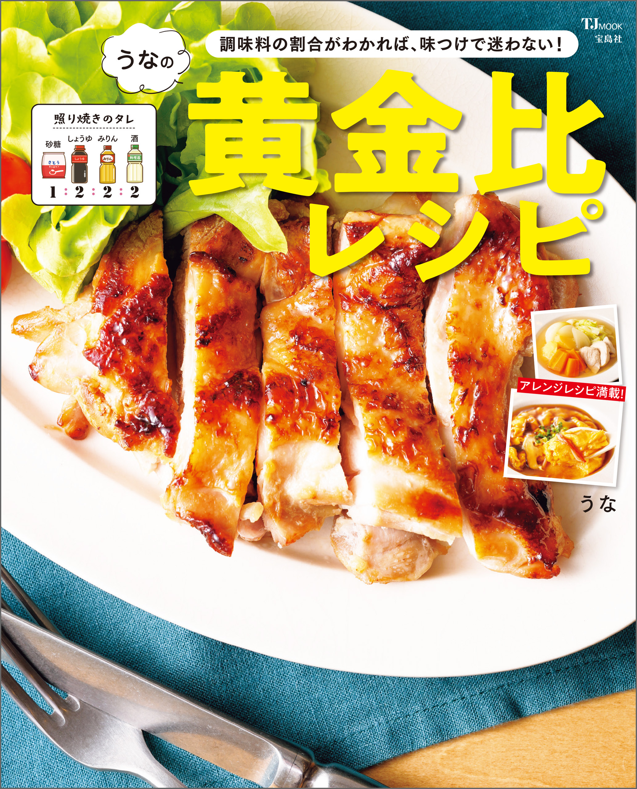 うなの黄金比レシピ