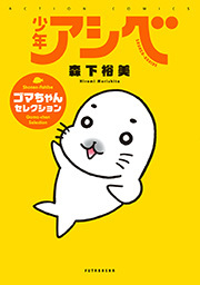 少年アシベ ゴマちゃんセレクション