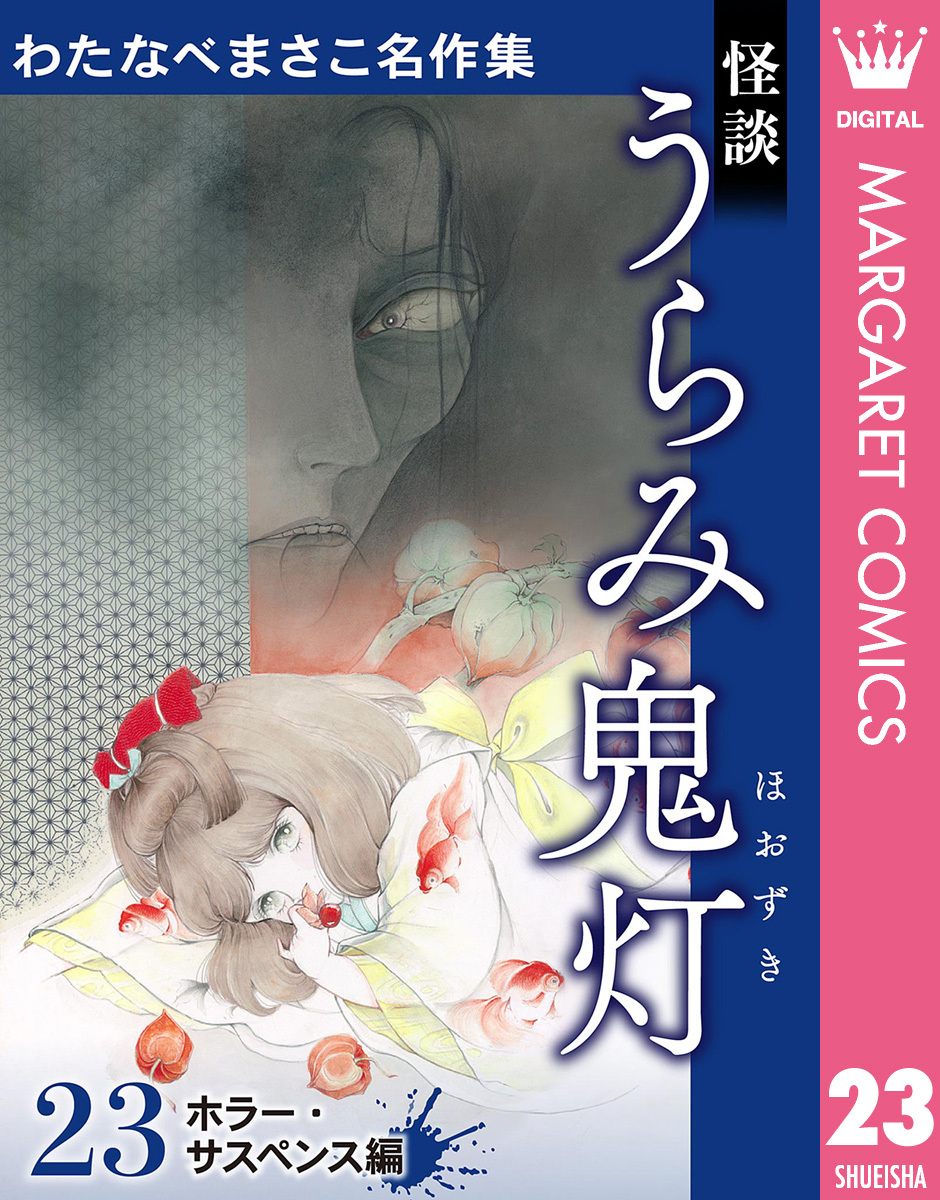 わたなべまさこ名作集 ホラー・サスペンス編 23 怪談 うらみ鬼灯