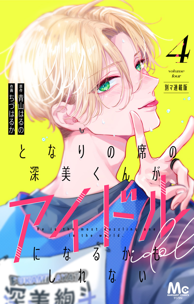 となりの席の深美くんがアイドルになるかもしれない 別マ連載版