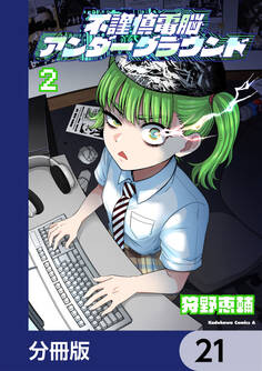 不謹慎電脳アンダーグラウンド【分冊版】