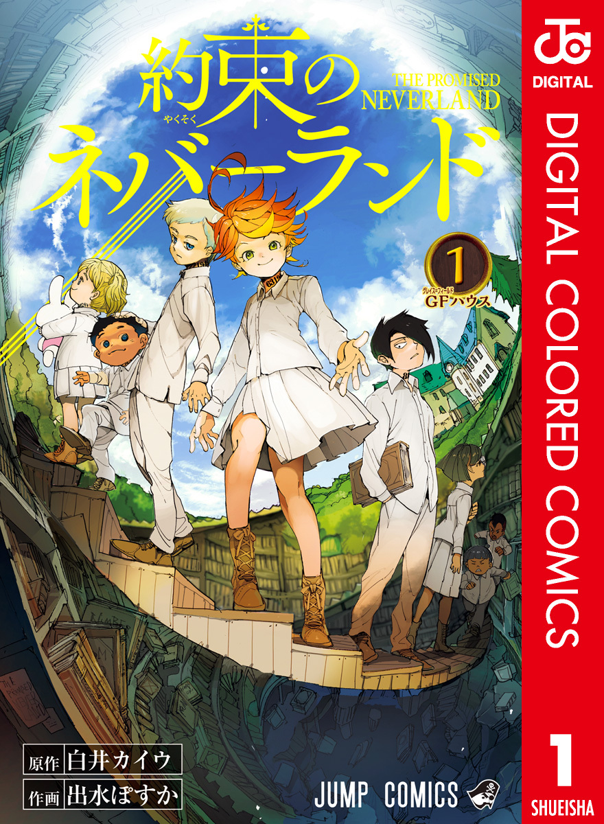 約束のネバーランド カラー版 1