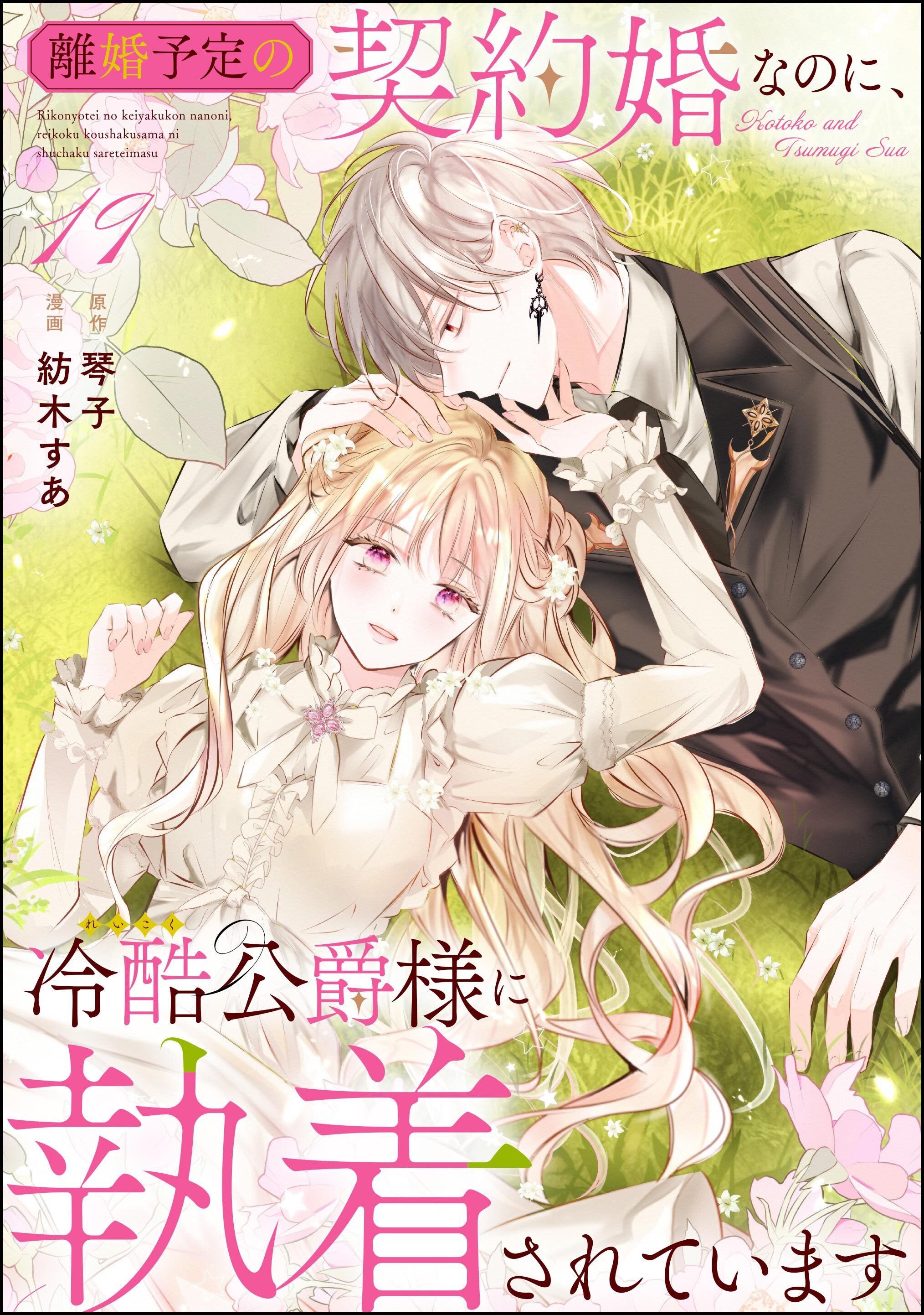 離婚予定の契約婚なのに、冷酷公爵様に執着されています（分冊版）　【第19話】