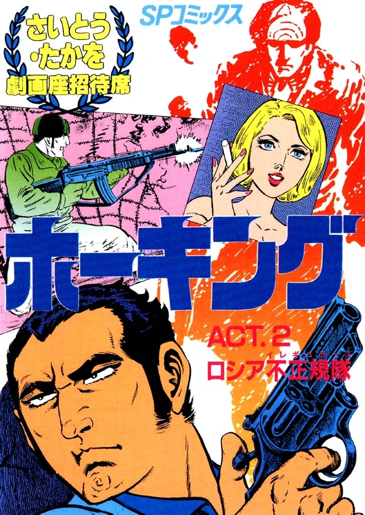 ホーキング　２