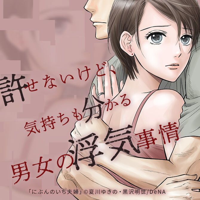 【浮気・不倫漫画】許せないけど、気持ちも分かる 男女の浮気事情