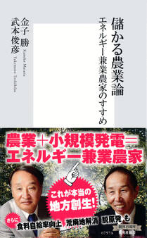 儲かる農業論 エネルギー兼業農家のすすめ