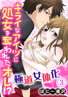 極道女体化~キライなアイツに処女を奪われたオレ!?