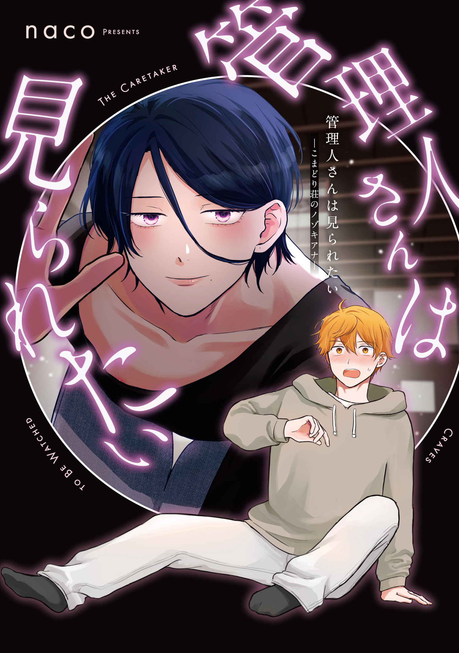 管理人さんは見られたい -こまどり荘のノゾキアナ- 【コミックス版】