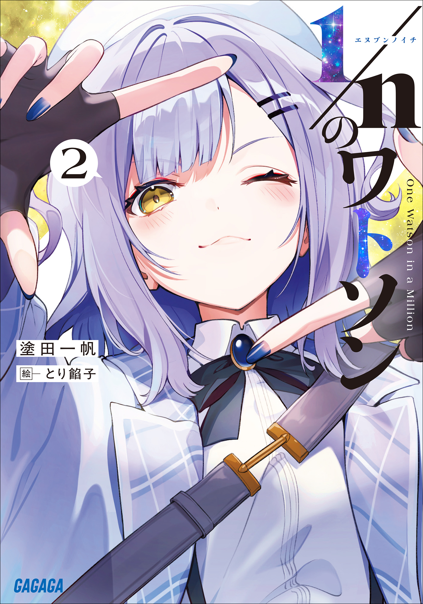 １／ｎのワトソン