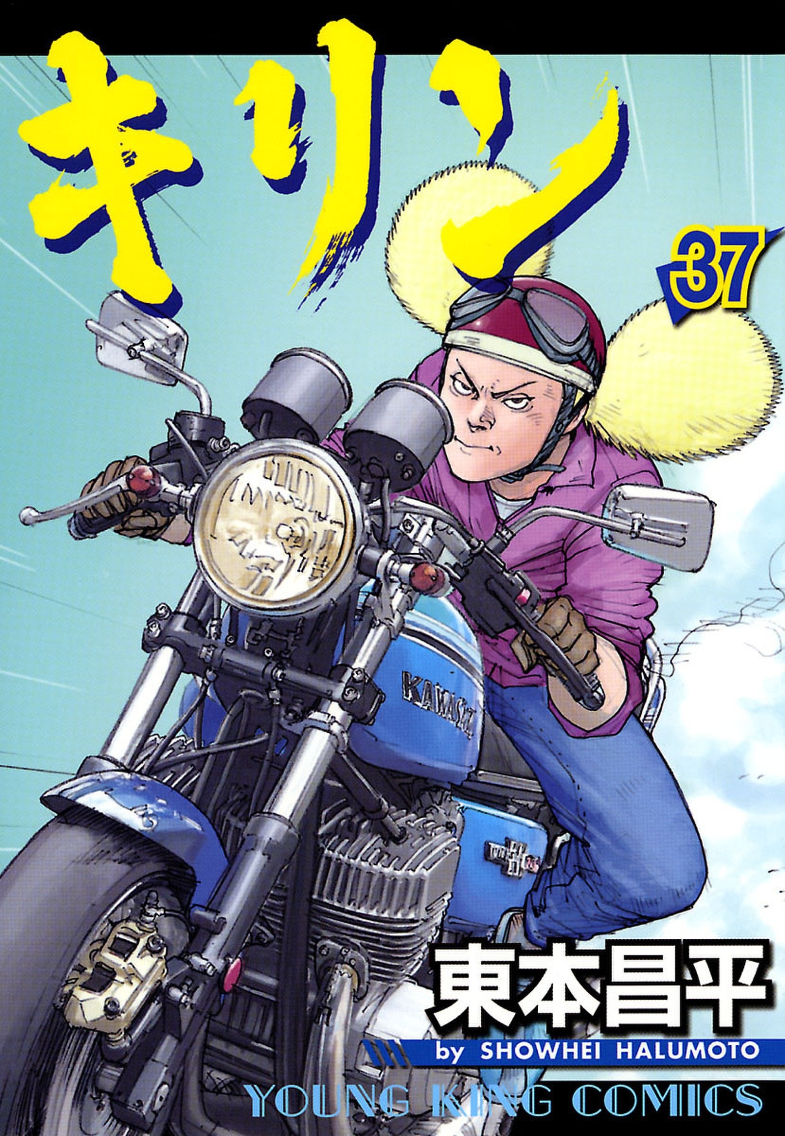 キリン37巻|東本昌平|人気漫画を無料で試し読み・全巻お得に読むなら