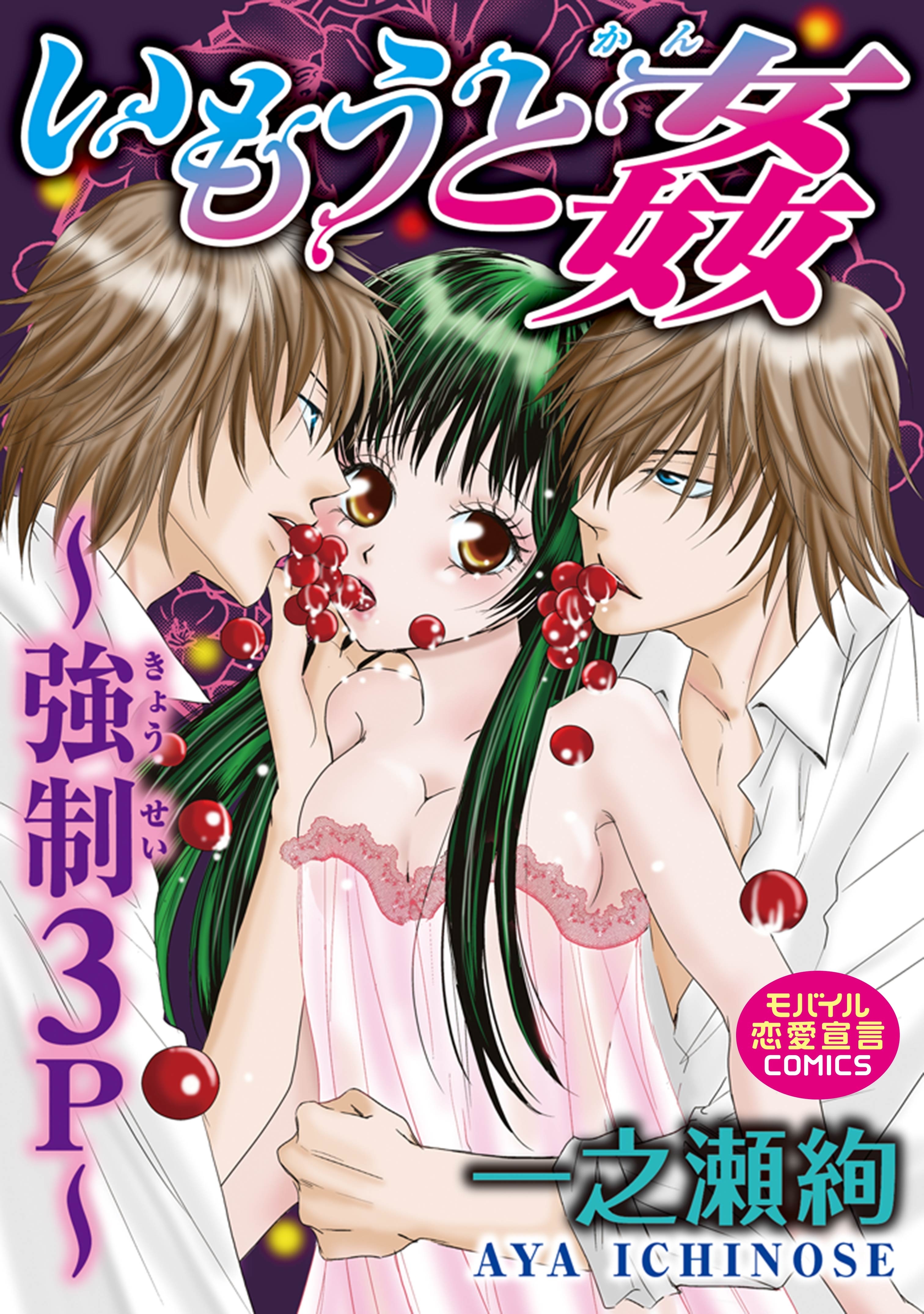 いもうと姦～強制３P～