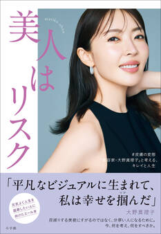 「美人はリスク」 ~#皮膚の変態「美容家・大野真理子」と考える、キレイと人生~