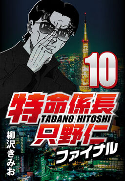 特命係長只野仁ファイナル 10 Amebaマンガ 旧 読書のお時間です