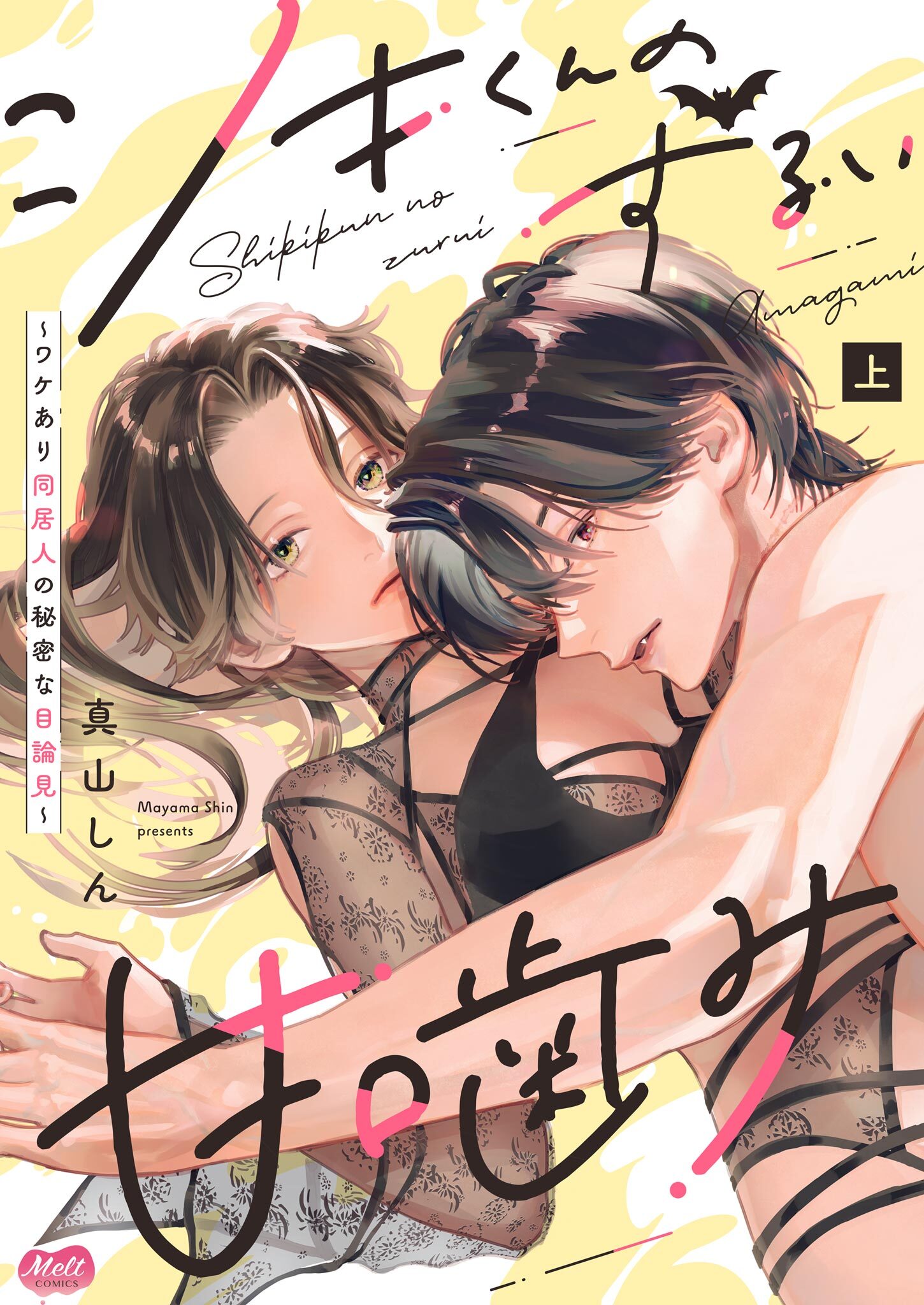 【期間限定　試し読み増量版　閲覧期限2026年5月14日】シキくんのずるい甘噛み ～ワケあり同居人の秘密な目論見～【単行本】 上