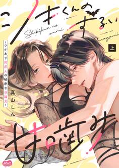 【期間限定 試し読み増量版 閲覧期限2026年5月14日】シキくんのずるい甘噛み ~ワケあり同居人の秘密な目論見~【単行本】 上