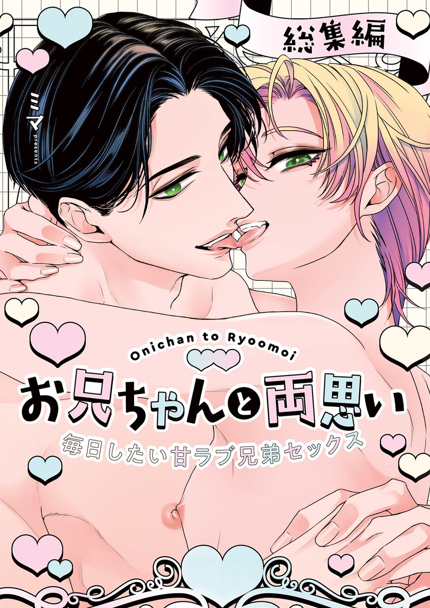 お兄ちゃんと両思い 毎日したい甘ラブ兄弟セックス総集編