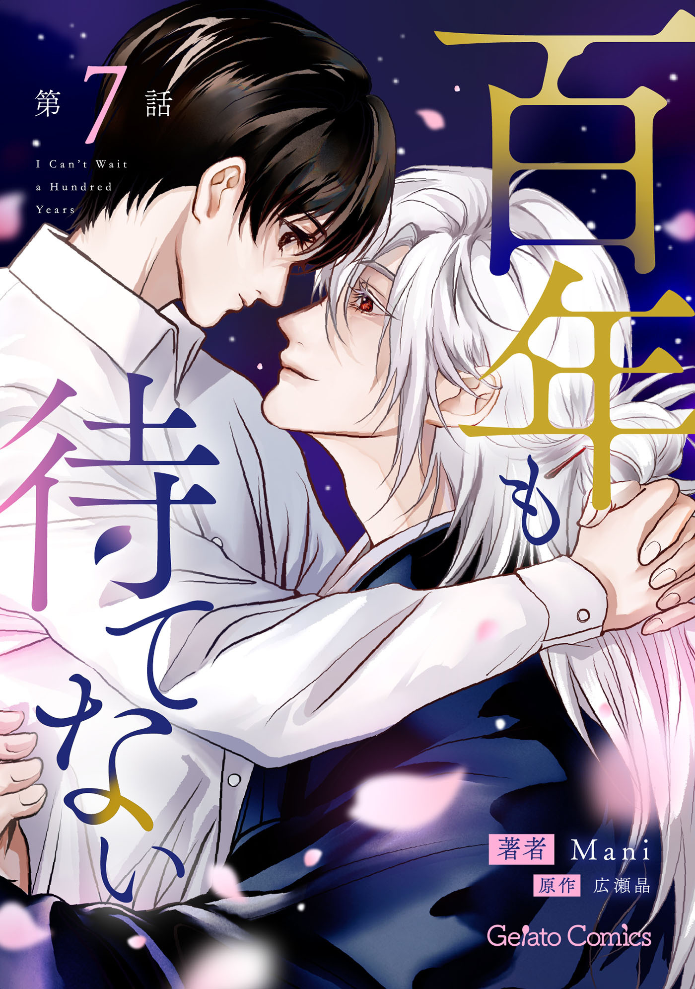 百年も待てない【分冊版】