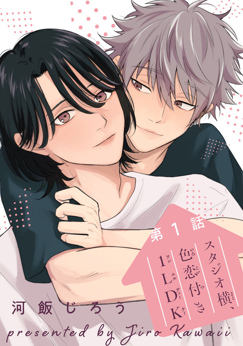 【期間限定　無料お試し版】スタジオ横、色恋付き1LDK　#1