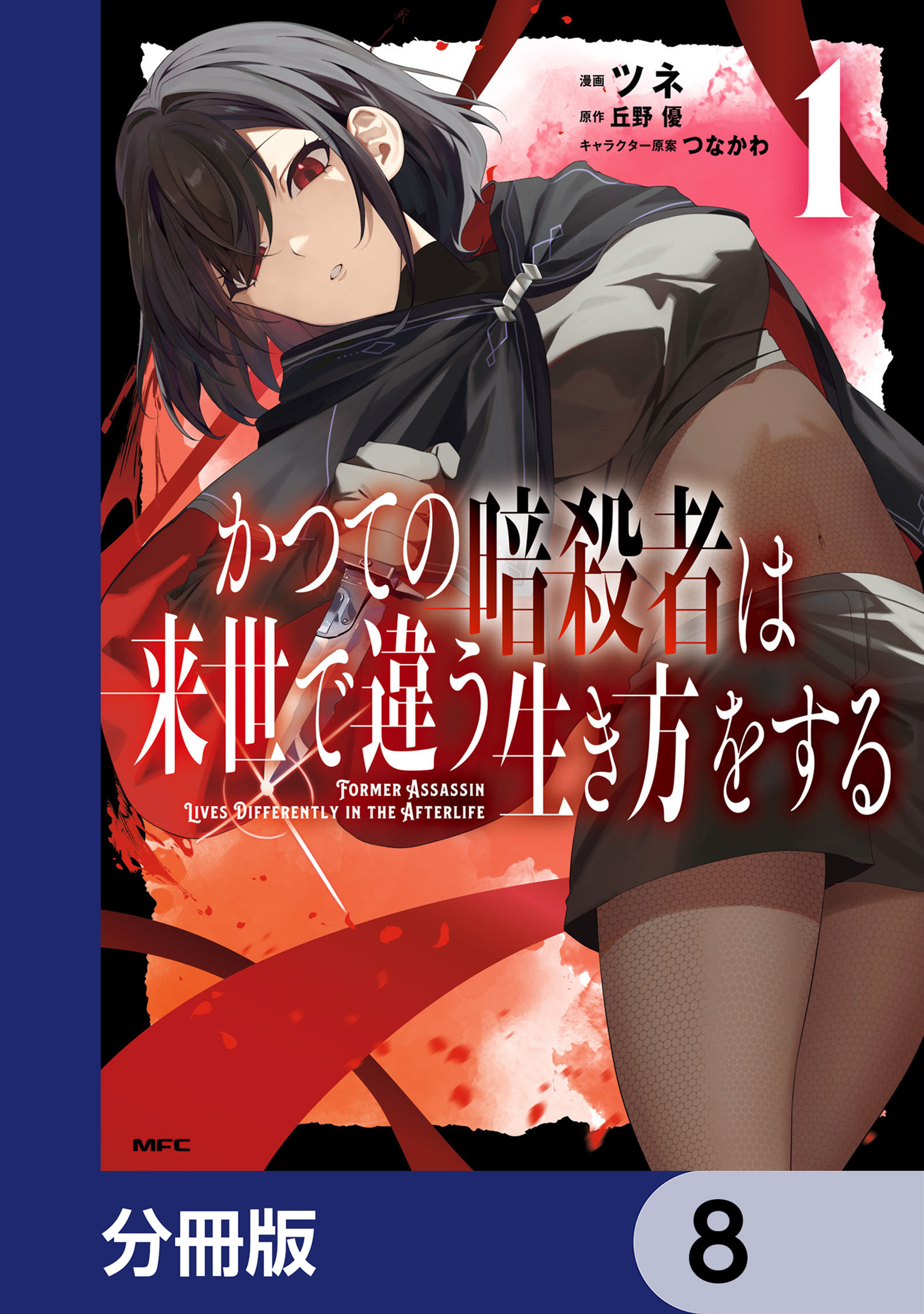 かつての暗殺者は来世で違う生き方をする【分冊版】　8