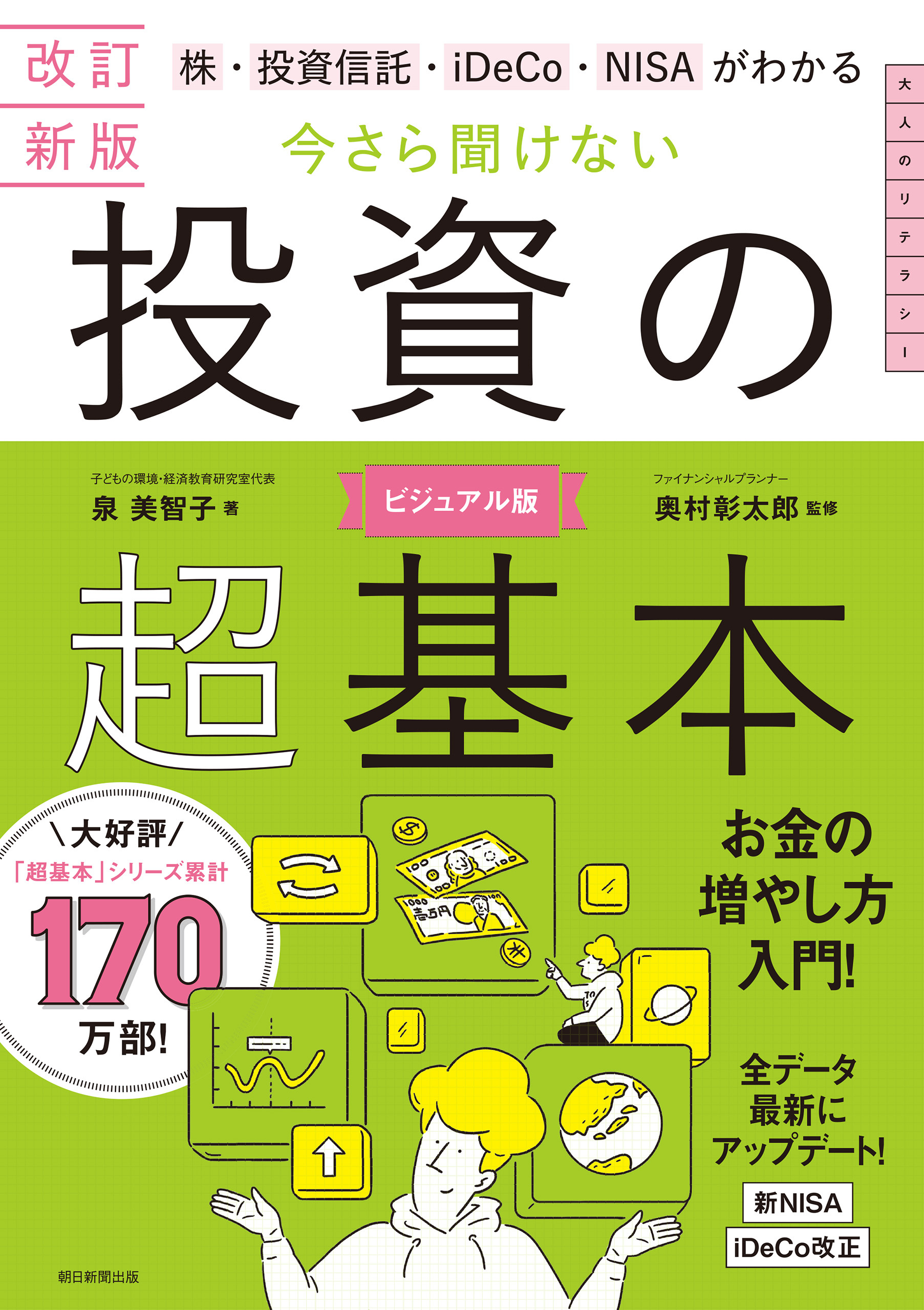 改訂新版　株・投資信託・iDeCo・NISAがわかる　今さら聞けない投資の超基本