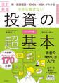 改訂新版 株・投資信託・iDeCo・NISAがわかる 今さら聞けない投資の超基本