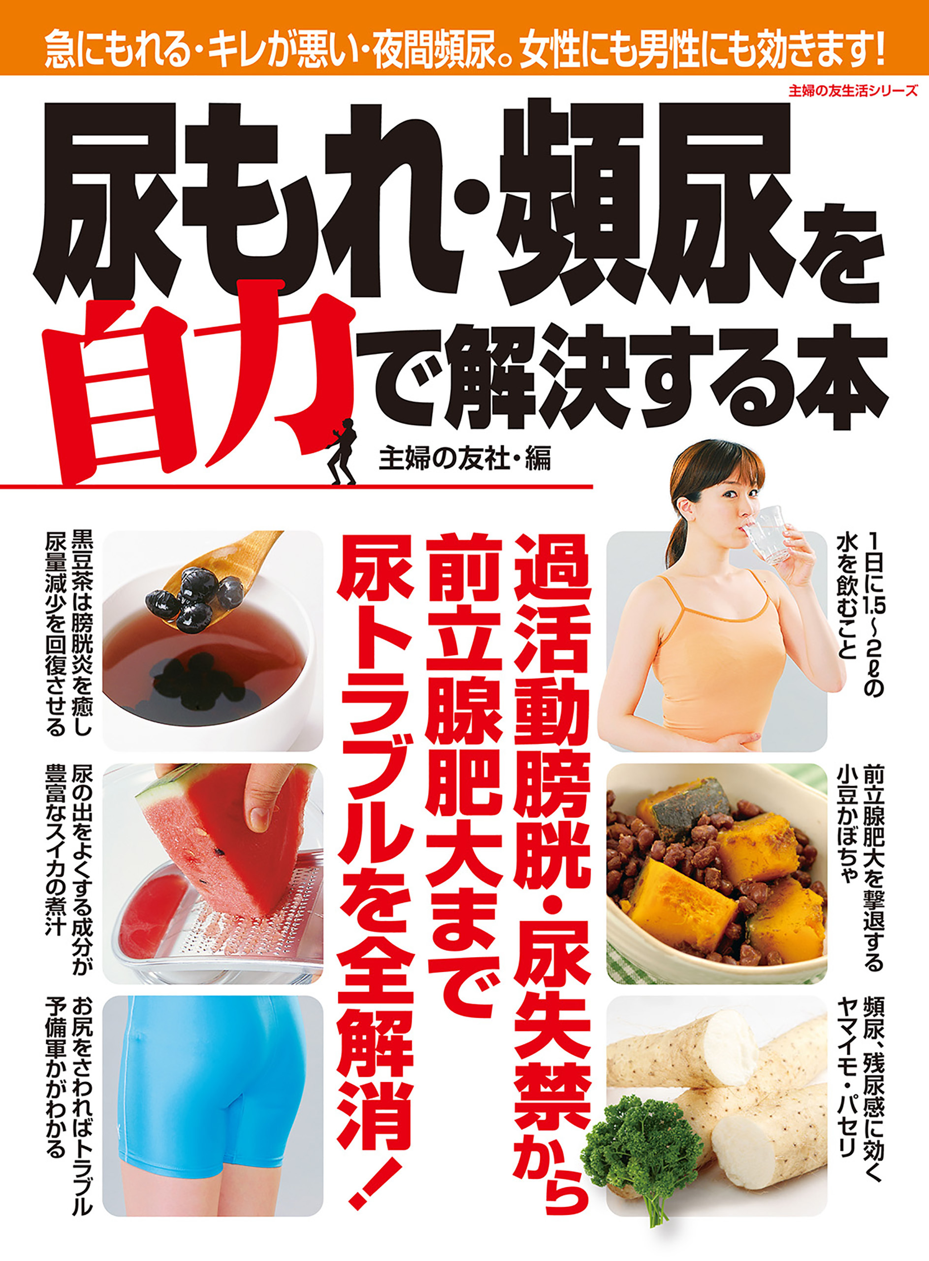 尿もれ・頻尿を自力で解決する本