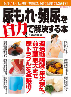 尿もれ・頻尿を自力で解決する本