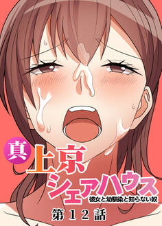 真・上京シェアハウス~彼女と幼馴染と知らない奴~【ソフト版】【フルカラー】【タテヨミ】(12)