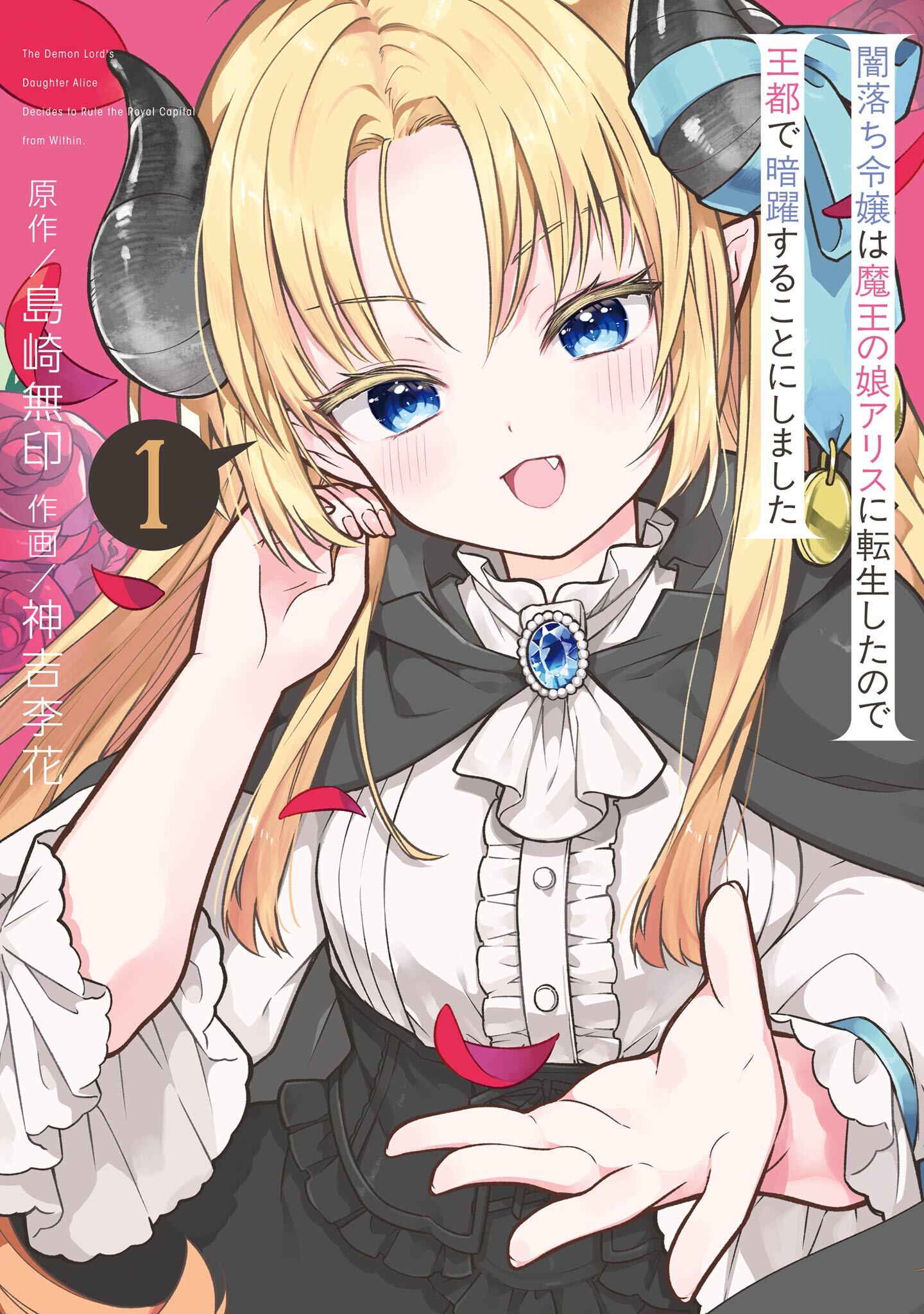 闇落ち令嬢は魔王の娘アリスに転生したので王都で暗躍することにしました