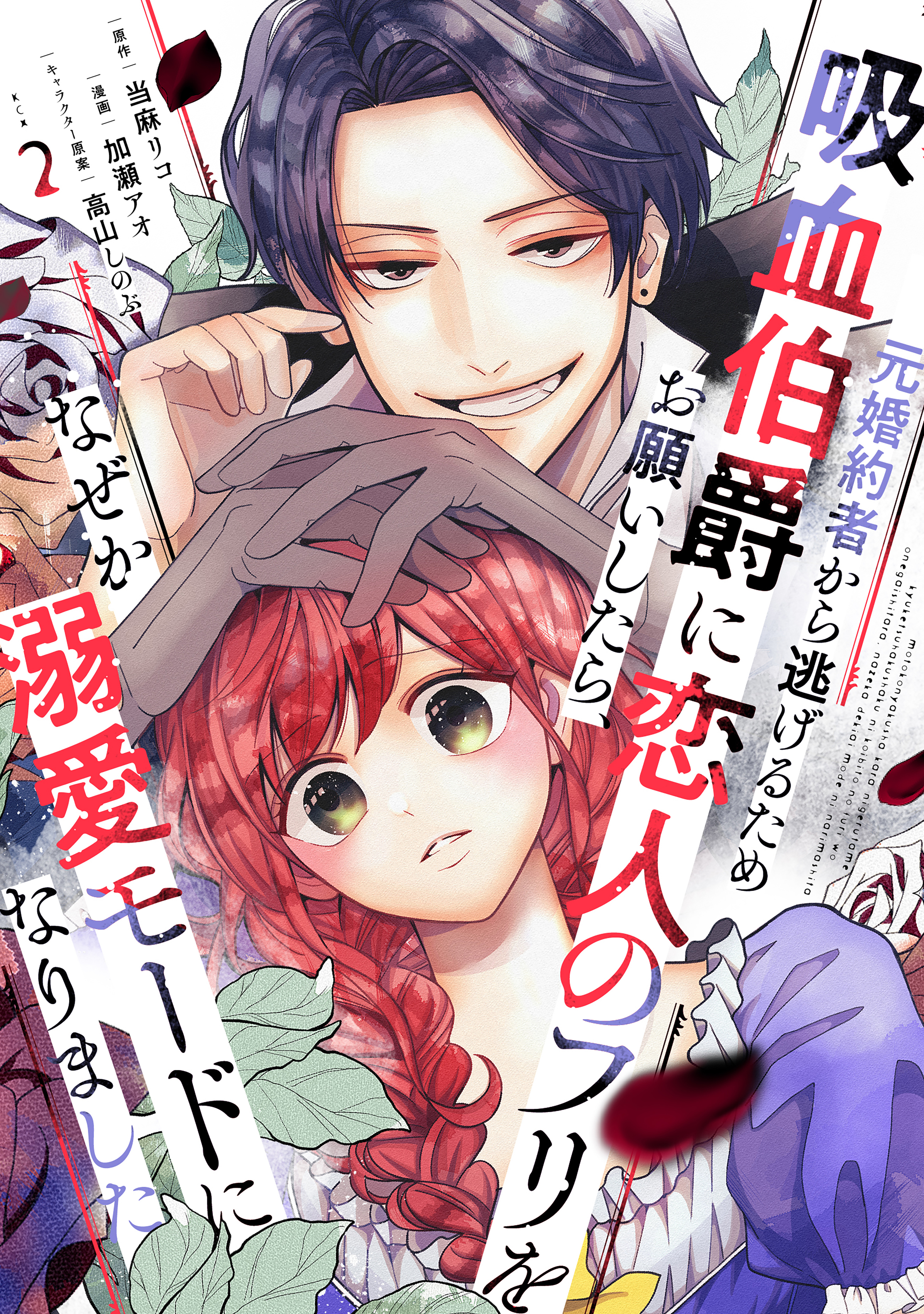 【期間限定　無料お試し版　閲覧期限2026年8月21日】元婚約者から逃げるため吸血伯爵に恋人のフリをお願いしたら、なぜか溺愛モードになりました（２）