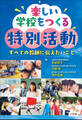 楽しい学校をつくる特別活動 ~すべての教師に伝えたいこと~