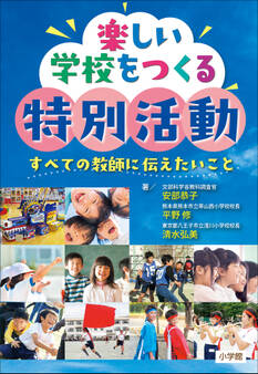 楽しい学校をつくる特別活動 ~すべての教師に伝えたいこと~