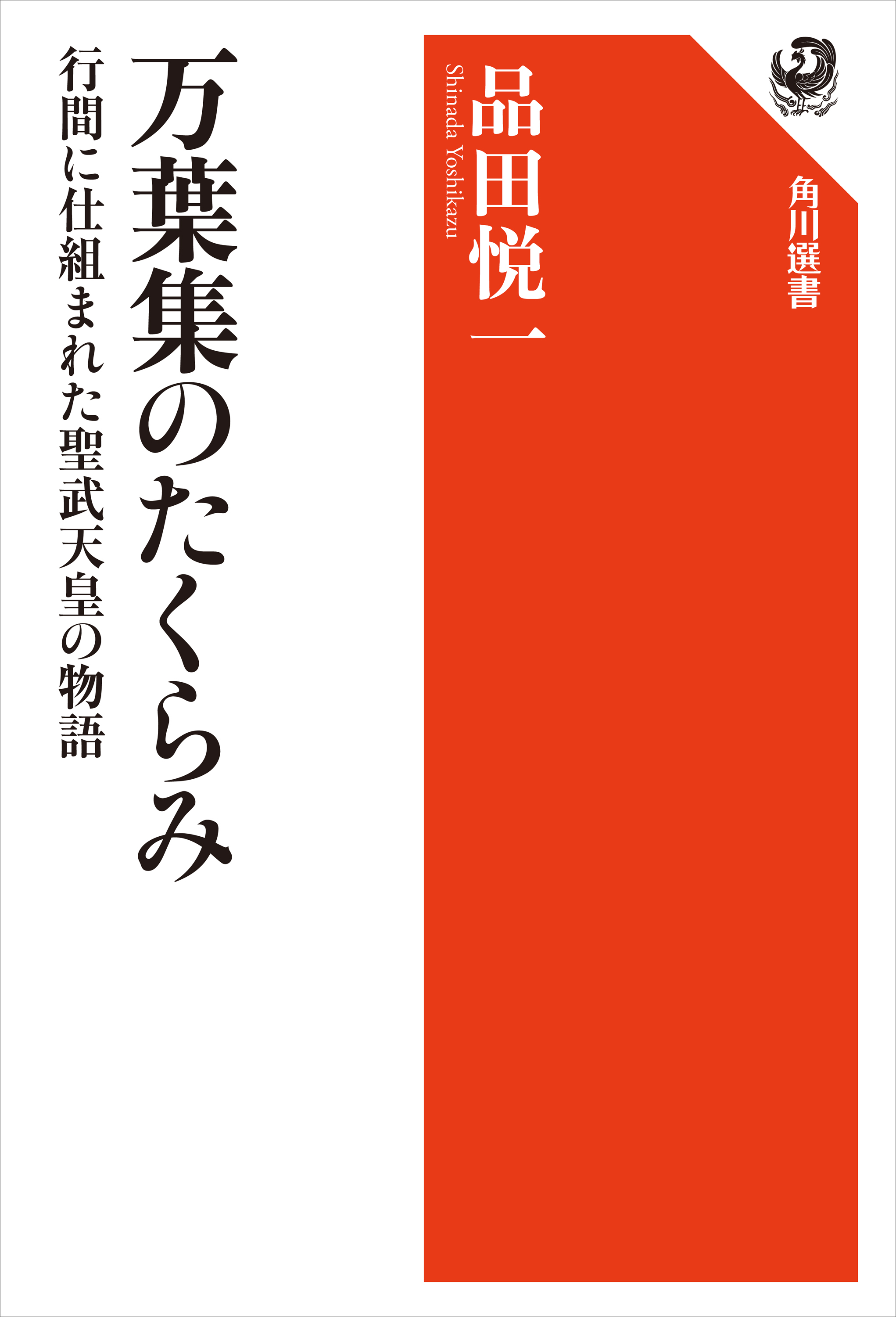 万葉集のたくらみ　行間に仕組まれた聖武天皇の物語