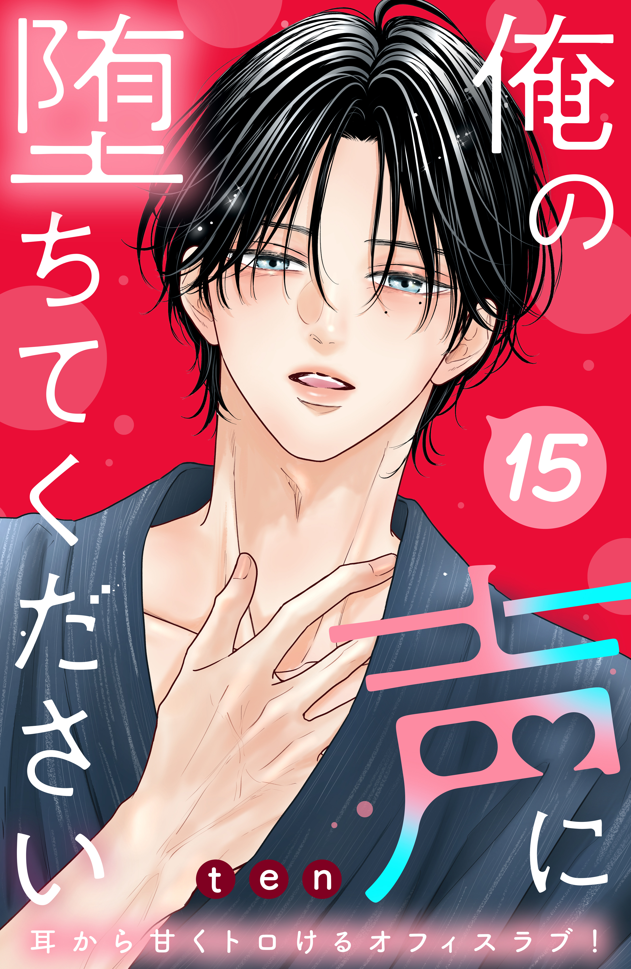 俺の声に堕ちてください　分冊版