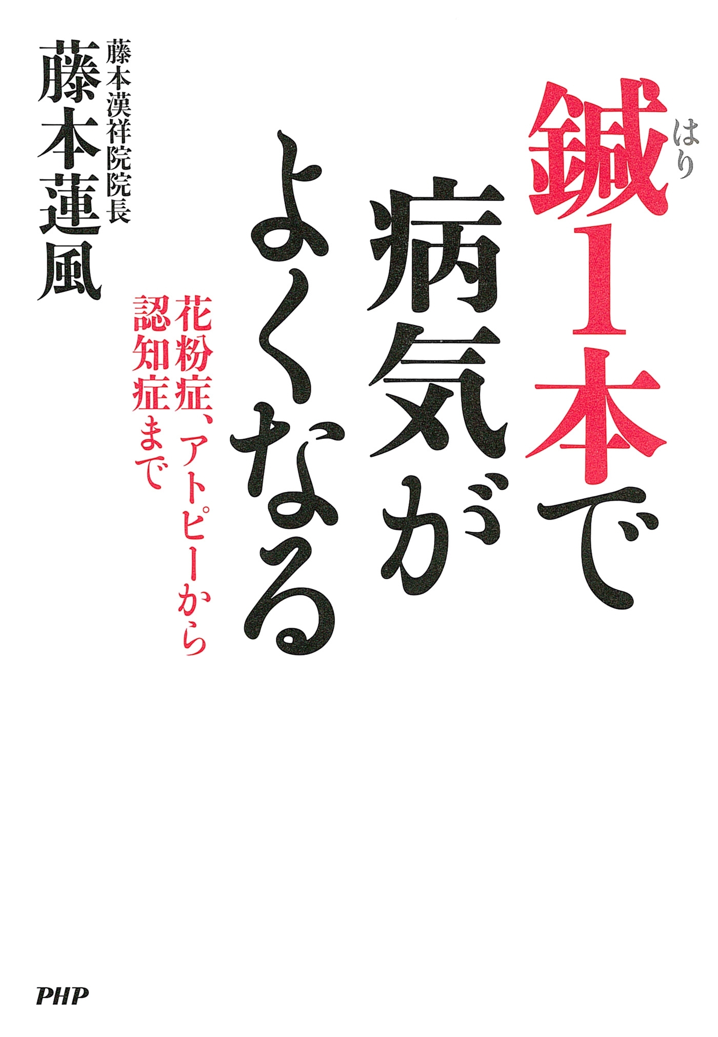 鍼1本で病気がよくなる