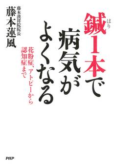 鍼1本で病気がよくなる