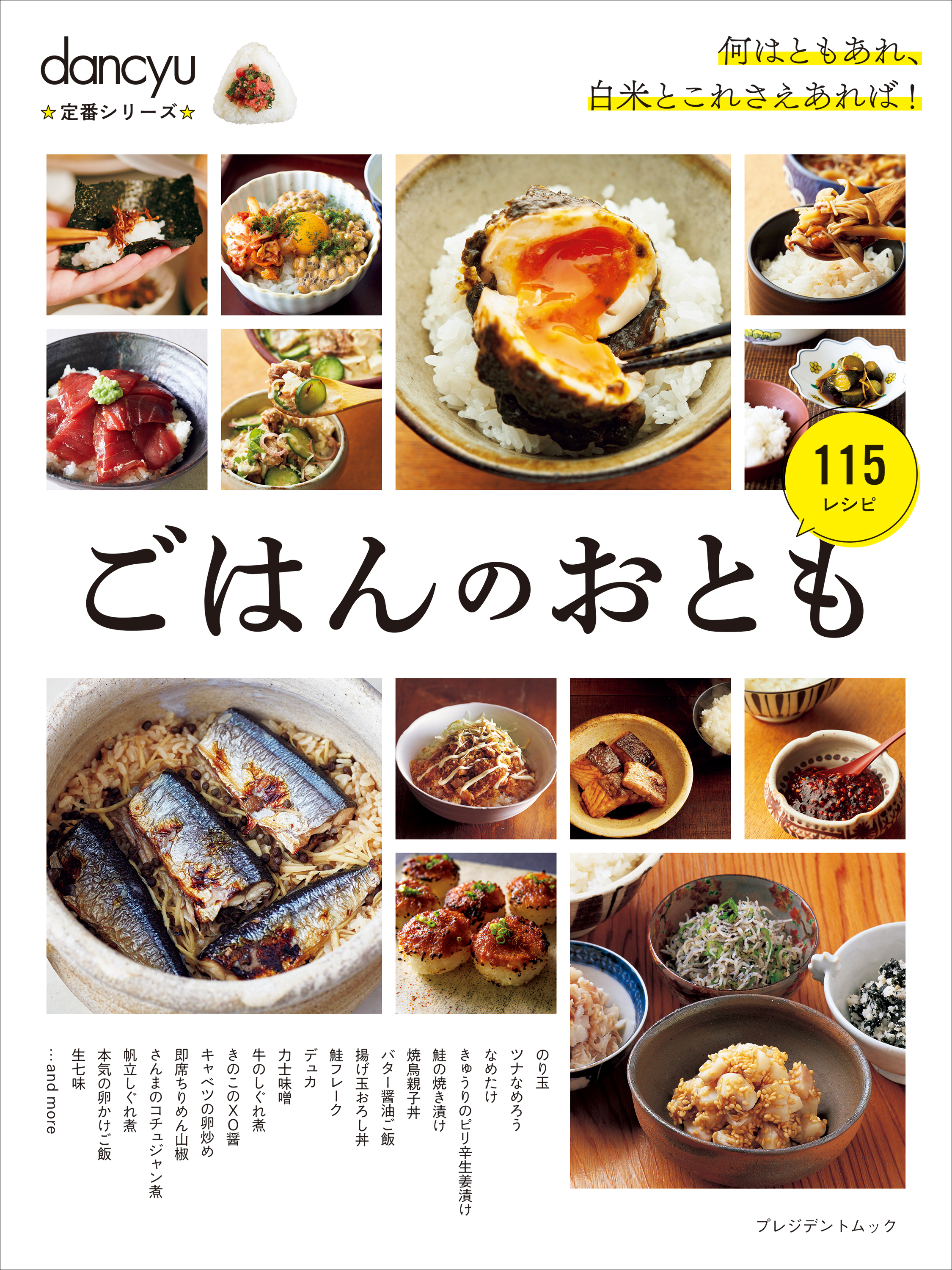 dancyu定番シリーズ ごはんのおとも