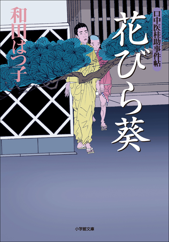 口中医桂助事件帖3　花びら葵