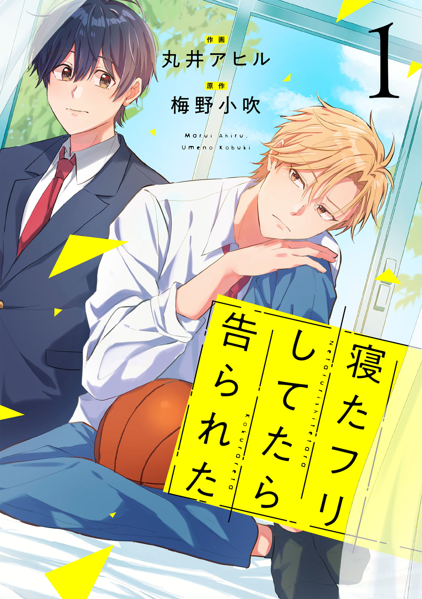 寝たフリしてたら告られた【単話版】1巻