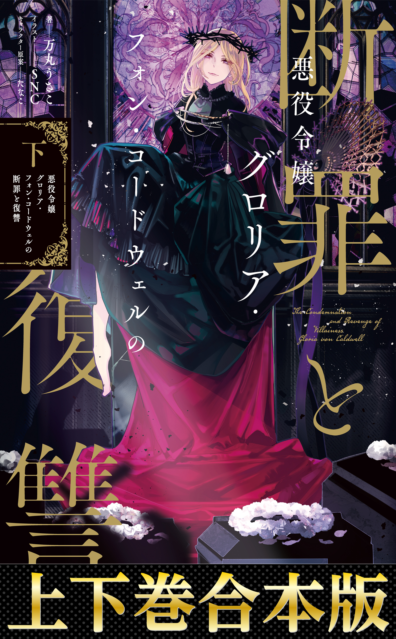 【合本版1-2巻】悪役令嬢グロリア・フォン・コードウェルの断罪と復讐