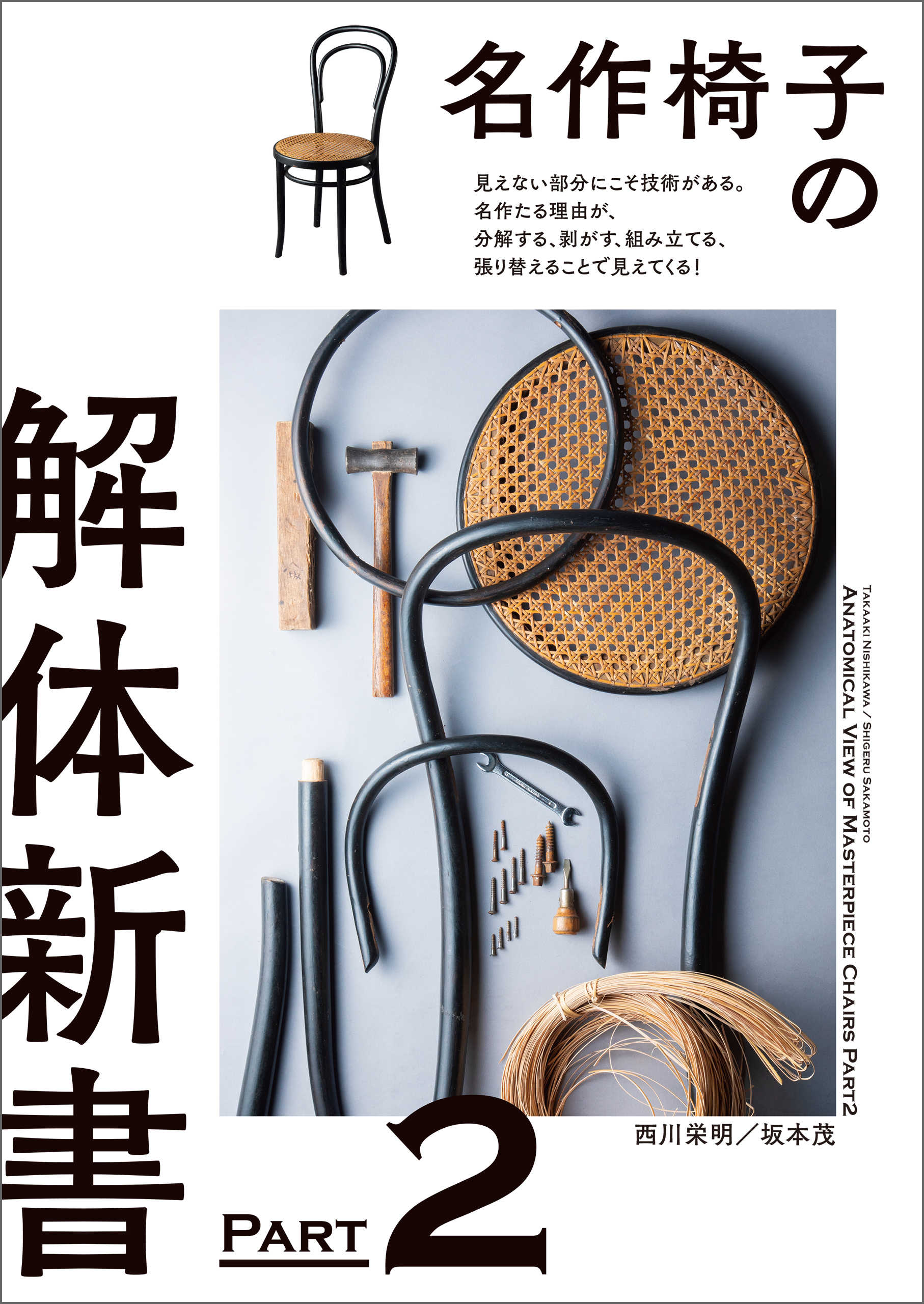 名作椅子の解体新書